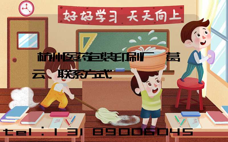 杭州医药包装印刷厂 葛赟云 联系方式